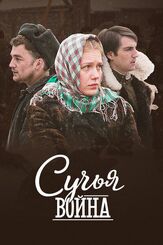 Сучья война из фильмографии Илья Макаров в главной роли.