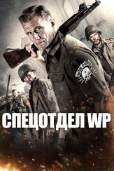 Спецотдел WP из фильмографии Чак Лиделл в главной роли.
