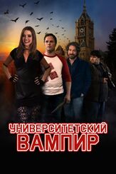 Университетский вампир из фильмографии Гэри Коул в главной роли.