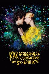 Как разговаривать с девушками на вечеринках - лучший фильм в фильмографии Этан Лоуренс