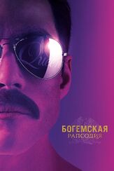 Богемская рапсодия из фильмографии Эйдан Гиллен в главной роли.