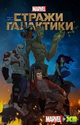 Стражи Галактики из фильмографии Фред Таташиор в главной роли.