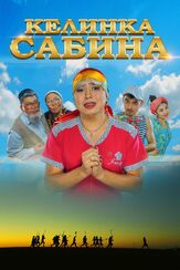 Келинка Сабина - лучший фильм в фильмографии Азамат Дулатов