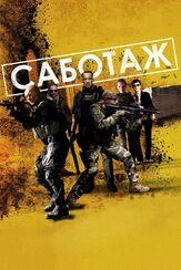 Саботаж - лучший фильм в фильмографии Дэвид Эйр