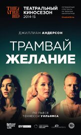 Трамвай «Желание» из фильмографии Ванесса Кирби в главной роли.