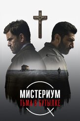 Мистериум. Тьма в бутылке из фильмографии Андрей Градов в главной роли.