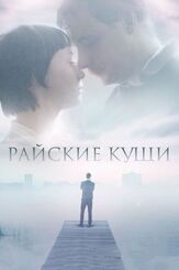 Райские кущи из фильмографии Юрий Потеенко в главной роли.