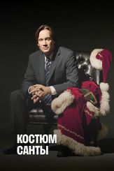 Костюм Санты из фильмографии Рэнди Томас в главной роли.