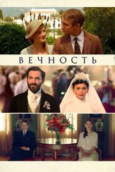 Вечность - лучший фильм в фильмографии Арье Вортхальтер