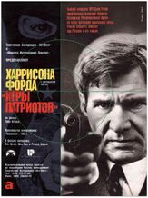 Игры патриотов из фильмографии П.Х. Мориарти в главной роли.