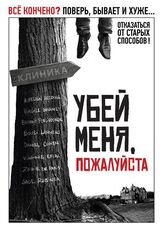Убей меня, пожалуйста - лучший фильм в фильмографии Бенуа Пульворд