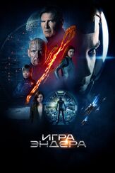 Игра Эндера из фильмографии Харрисон Форд в главной роли.