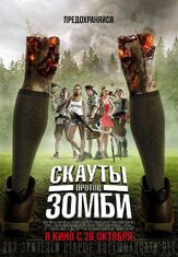 Скауты против зомби - лучший фильм в фильмографии Кристофер Лэндон