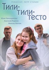 Тили-тили-тесто из фильмографии Евгений Кушпель в главной роли.