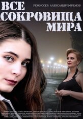 Все сокровища мира из фильмографии Валерия Шкирандо в главной роли.