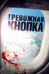 Тревожная кнопка - лучший фильм в фильмографии Джек Гордон