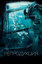 Репродукция - лучший фильм в фильмографии Чекко Варесе