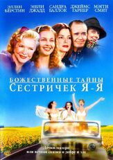Божественные тайны сестричек Я-Я - лучший фильм в фильмографии Ти-Боун Бёрнетт