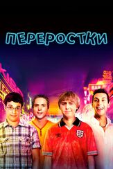 Переростки из фильмографии Антон Колесников в главной роли.