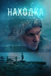 Находка - лучший фильм в фильмографии Дмитрий Клепацкий