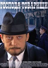 Господа-товарищи - лучший фильм в фильмографии Илья Макаров