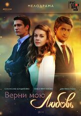 Верни мою любовь - лучший фильм в фильмографии Дмитрий Пчела