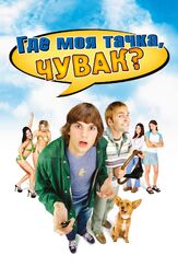 Где моя тачка, чувак? из фильмографии Эштон Кутчер в главной роли.