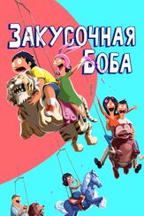 Закусочная Боба - лучший фильм в фильмографии Билл Хейдер