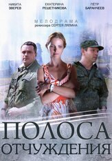 Полоса отчуждения из фильмографии Александр Арсентьев в главной роли.