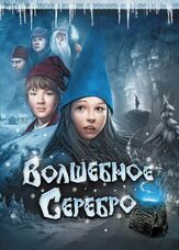 Волшебное серебро - лучший фильм в фильмографии Рольф Кристиан Ларсен