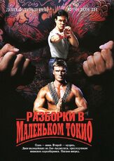 Разборки в маленьком Токио из фильмографии Стюарт Бейрд в главной роли.