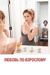 Любовь по-взрослому из фильмографии Шарлин Йи в главной роли.