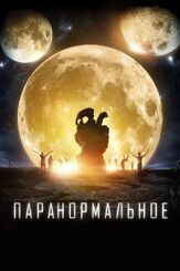 Паранормальное - лучший фильм в фильмографии Аарон Мурхед