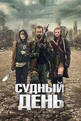 Судный день из фильмографии Марк Блукас в главной роли.