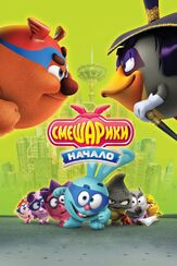 Смешарики. Начало - лучший фильм в фильмографии Сергей Мардарь