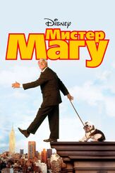 Мистер Магу из фильмографии Дженнифер Гарнер в главной роли.
