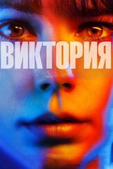 Виктория - лучший фильм в фильмографии Адольфо Ассор