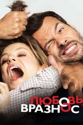 Любовь вразнос - лучший фильм в фильмографии Джонатан Луис