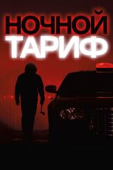 Ночной тариф - лучший фильм в фильмографии Аликс Бенезек