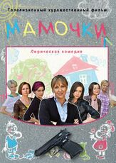 Мамочки из фильмографии Нелли Уварова в главной роли.