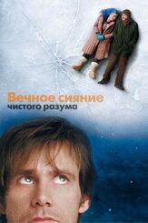 Вечное сияние чистого разума из фильмографии Кейт Уинслет в главной роли.