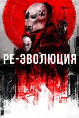 Ре-эволюция из фильмографии Феле Мартинес в главной роли.