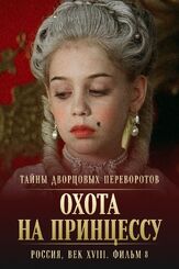 Тайны дворцовых переворотов. Россия, век XVIII. Фильм 8. Охота на принцессу из фильмографии Антон Колесников в главной роли.