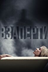 Взаперти из фильмографии Наоми Уоттс в главной роли.