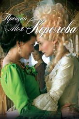 Прощай, моя королева - лучший фильм в фильмографии Леа Сейду