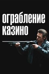 Ограбление казино из фильмографии Джон Маккейн в главной роли.