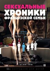 Сексуальные хроники французской семьи - лучший фильм в фильмографии Пьер Перрье