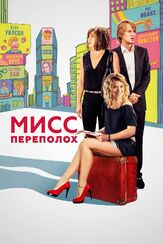 Мисс Переполох из фильмографии Джейн Маски в главной роли.
