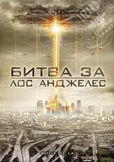 Битва за Лос-Анджелес - лучший фильм в фильмографии Мишель Бойд