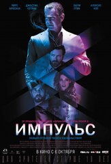 Импульс - лучший фильм в фильмографии Ник Тун